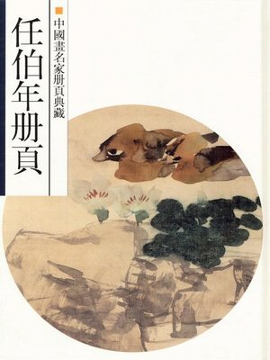cover image of 中国画名家册页典藏：任伯年（Chinese painting album collection: Ren BoNian）